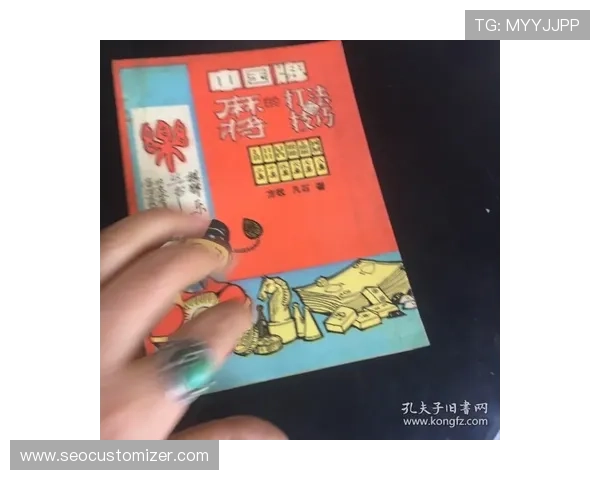 最新麻将书籍电子版推荐，涵盖基础入门到高级技巧全面学习资源